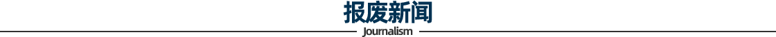 报废新闻