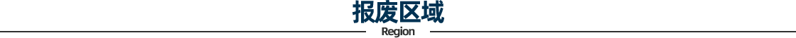 报废区域