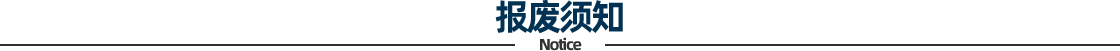 报废须知